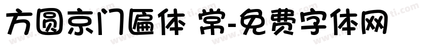 方圆京门匾体 常字体转换